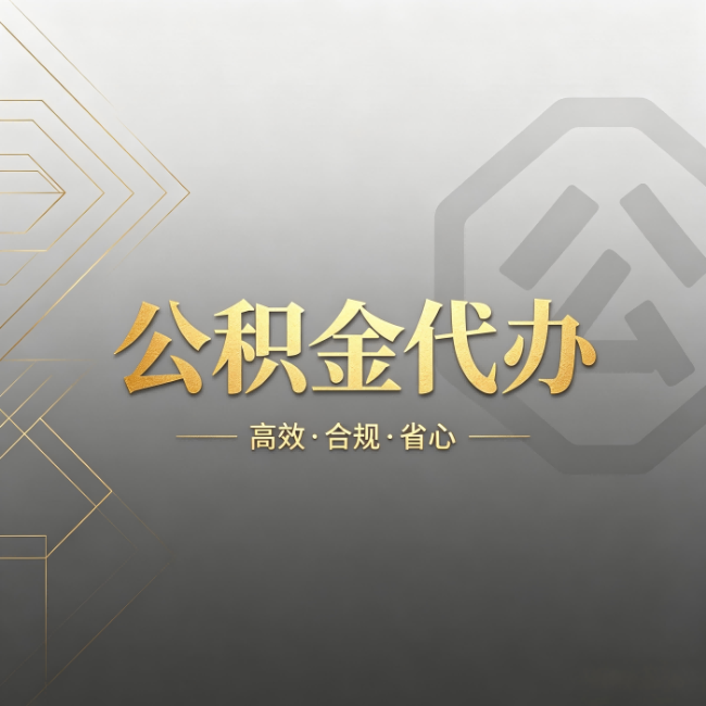 东城公积金代办：哪些城市和业务最适合找人办