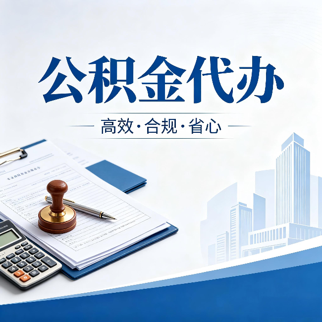 东城公积金代办：为什么正规机构不接“急单”