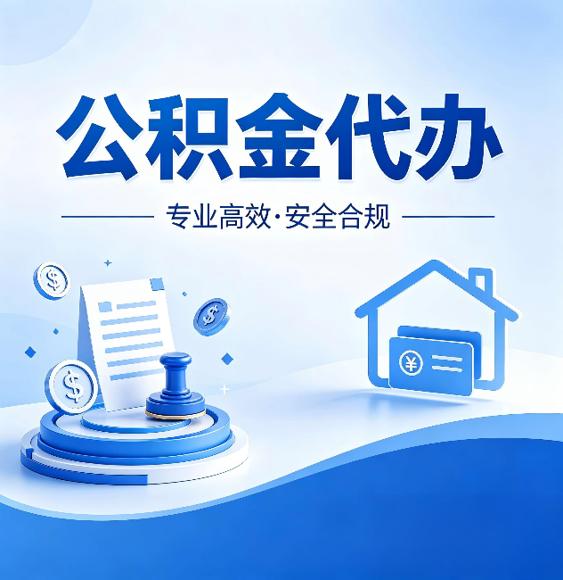东城公积金代办：合同里这四条，签字前一定要看清楚