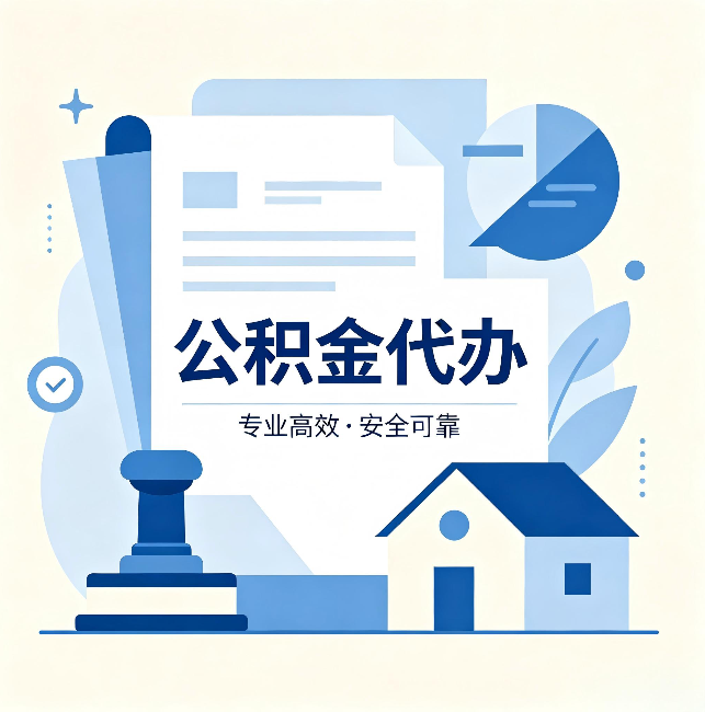 东城公积金代办：办完后这几件事不做，可能白办了