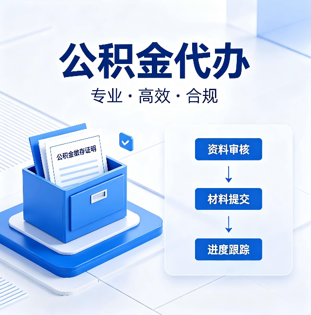 东城公积金代办：这些情况自己也能办，不用找人