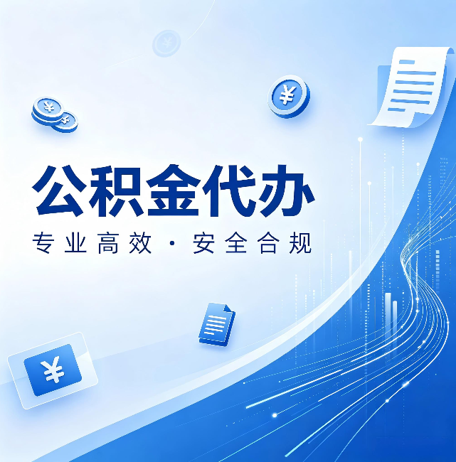 东城公积金代办：政策变化太快，你需要有人帮你盯