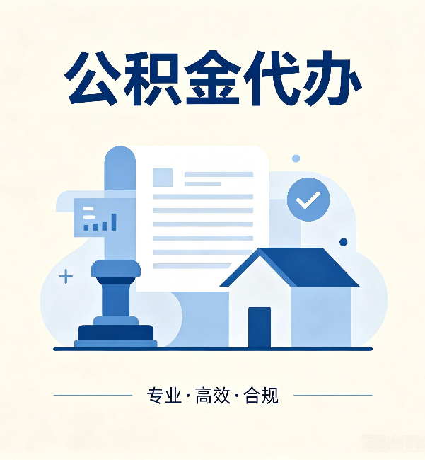 东城公积金代办：担心个人信息泄露？这几个问题想清楚