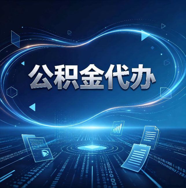 东城公积金代办：为什么自己办总感觉“没人告诉我这个”