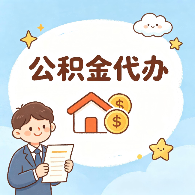 东城公积金代办：从咨询到到账，一个完整案例还原