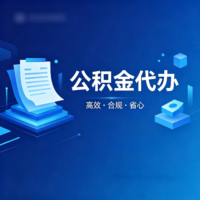 东城公积金代办:自己办被退回的几种常见原因