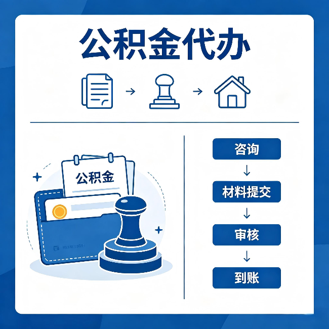 东城公积金代办:找代办之前,先做这三件事