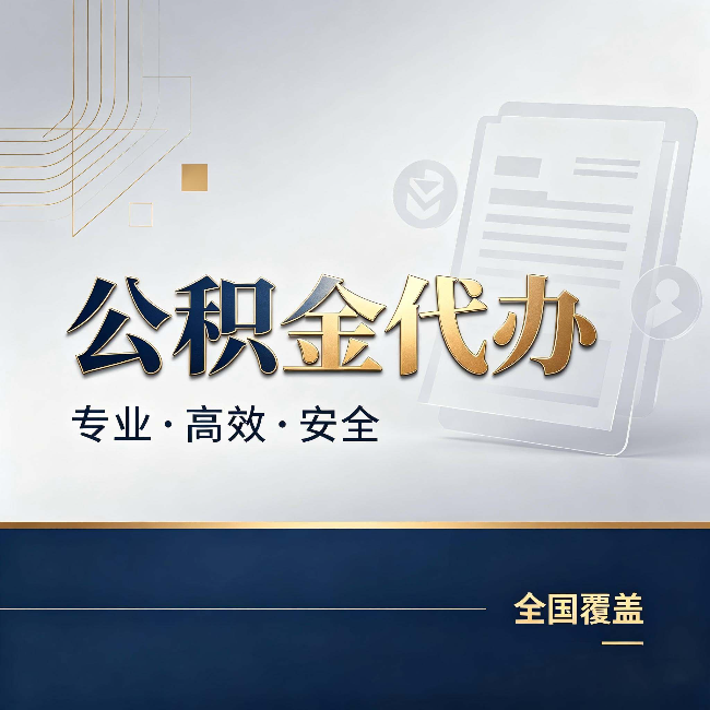 东城公积金代办:办完业务后,这几件事别忽略