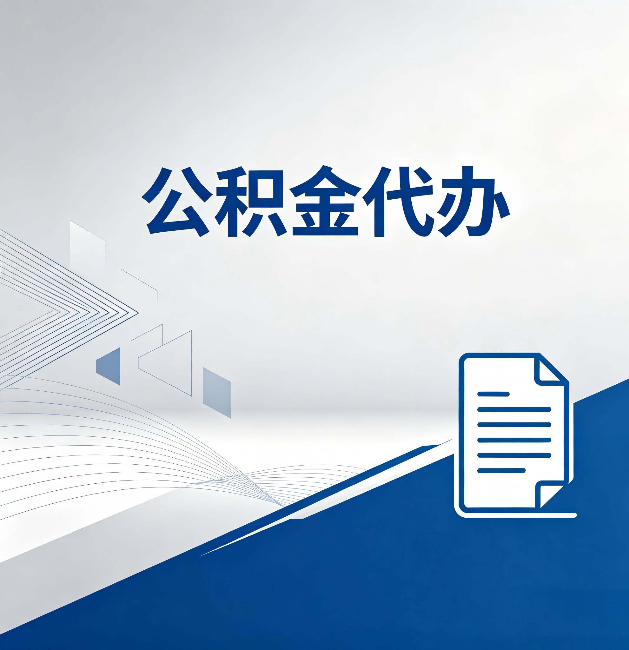 东城公积金代办:自己办和省钱,中间差了多少时间