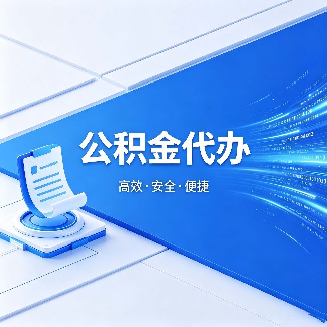 东城公积金代办:六个信号告诉你该换种方式了