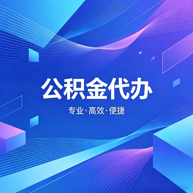 东城公积金代办:为什么有人宁愿花钱也不自己办