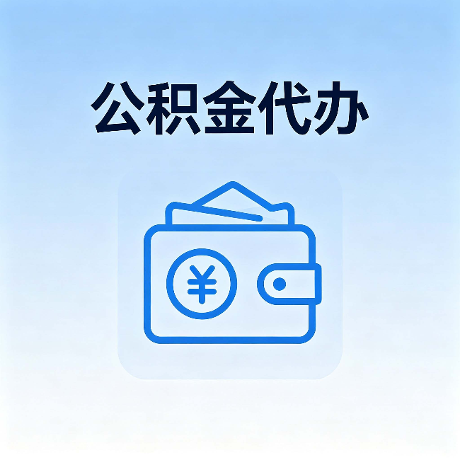 东城公积金代办:自己办理和找人办理,中间差了什么