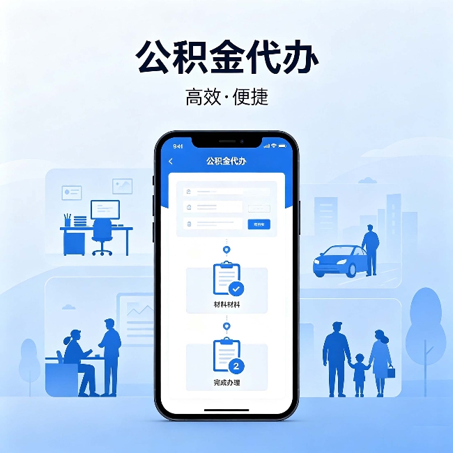 东城公积金代办：网上攻略那么多，为什么还是办不成