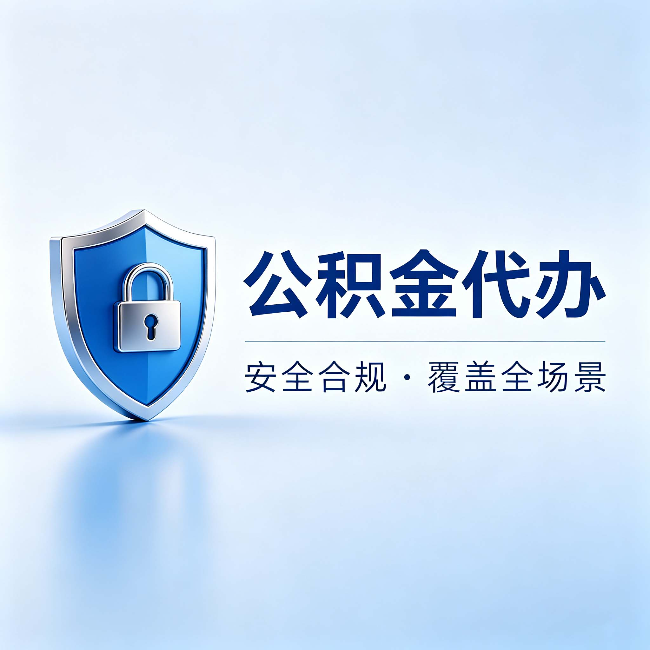 东城公积金代办：十个常见问题，一次性回答