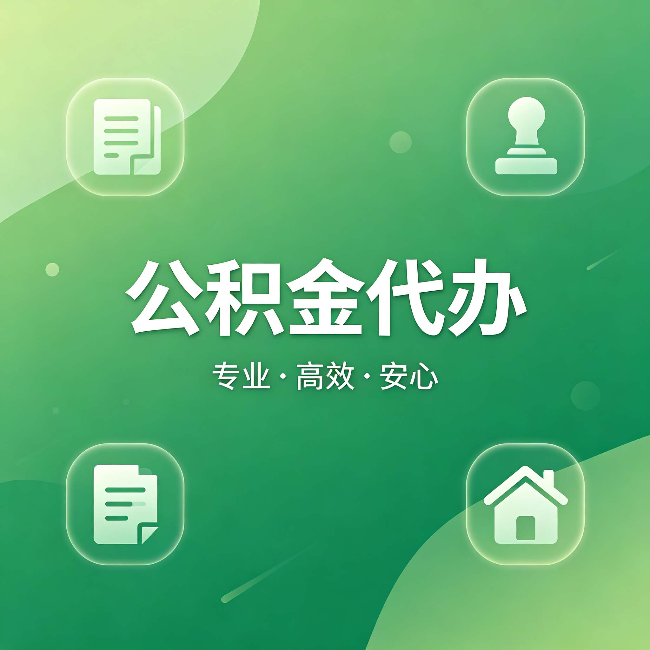 东城公积金代办：为什么有些人找人办了一次，就再也没自己办过