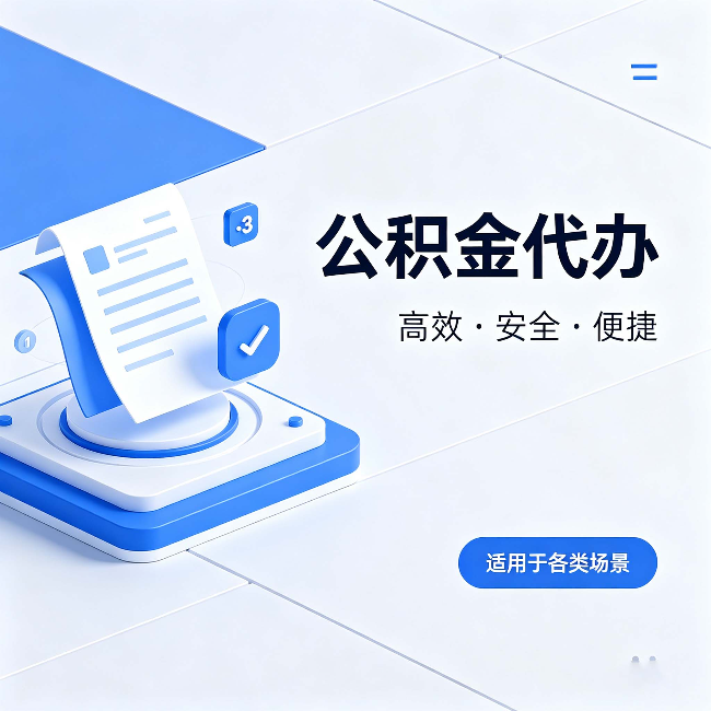 东城公积金代办：自己办和找人办的真实对比，一张表看懂
