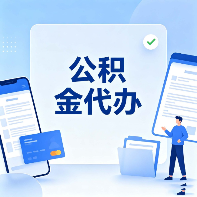 东城公积金代办：办业务时最怕遇到的五种情况
