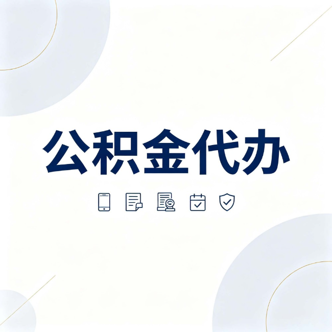 东城公积金代办：找代办之前，先搞清楚这几件事
