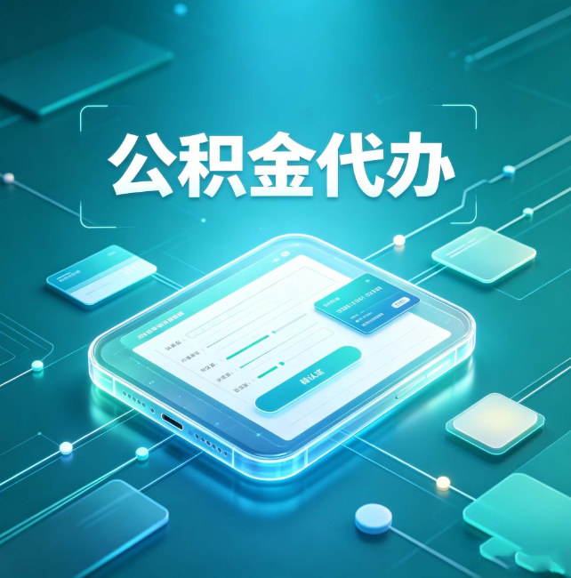东城公积金代办：正规和不正规的区别