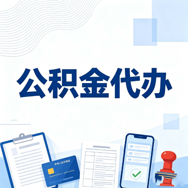 东城公积金代办：遇到这几种情况，自己硬办不如放手